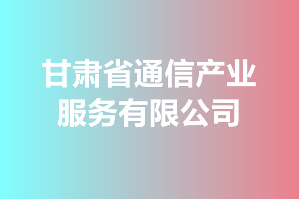 甘肃省通信产业服务有限公司