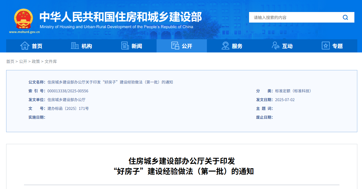 住房城乡建设部办公厅关于印发“好房子”建设经验做法（第一批）的通知