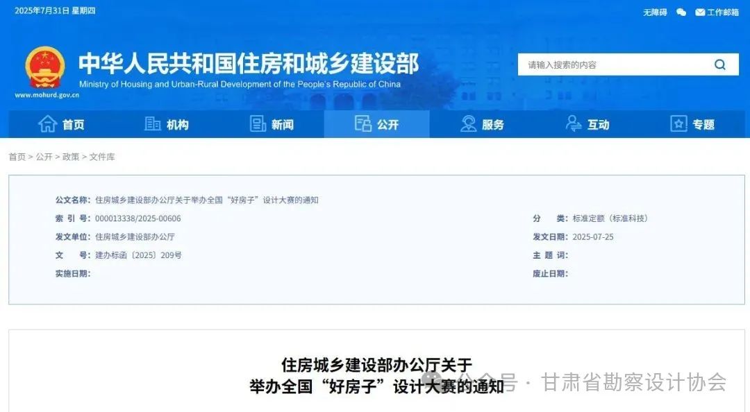住房城乡建设部发布举办全国“好房子”设计大赛的通知