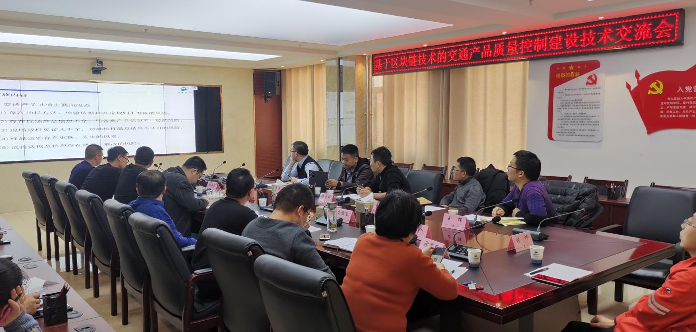 2020年1月13日,交科集团召开基于区块链技术的交通产品质量控制建设技术交流会。.jpg 2020年1月13日,交科集团召开基于区块链技术的交通产品质量控制建设技术交流会。.jpg